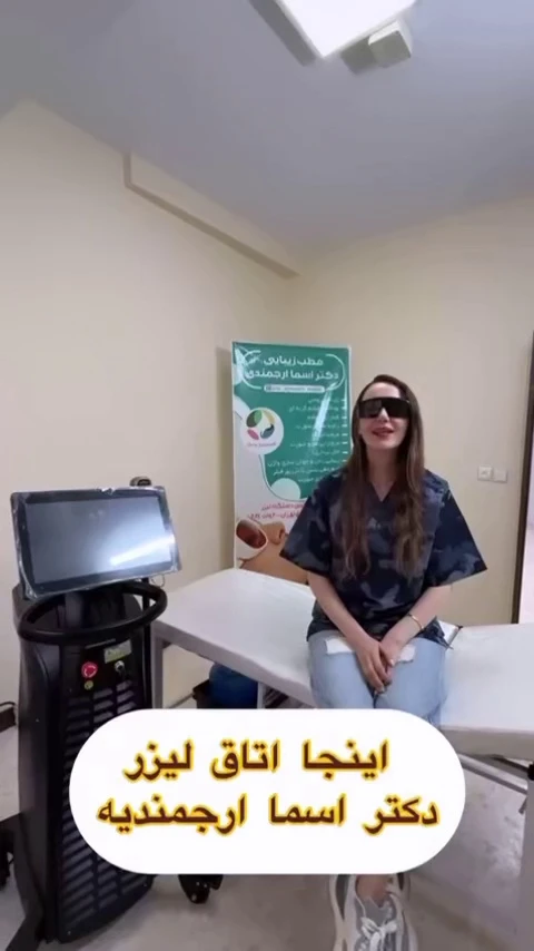 کلینیک پوست مو زیبایی دکتر ارجمندی