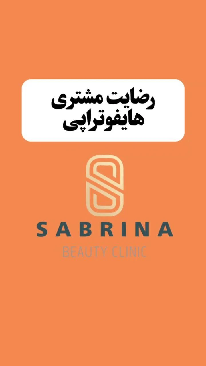 کلینیک پوست، زیبایی و لیزر سابرینا