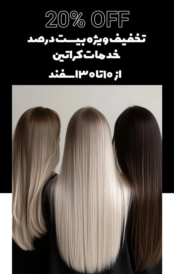آرایشگاه زنانه و سالن زیبایی خاتون چهره