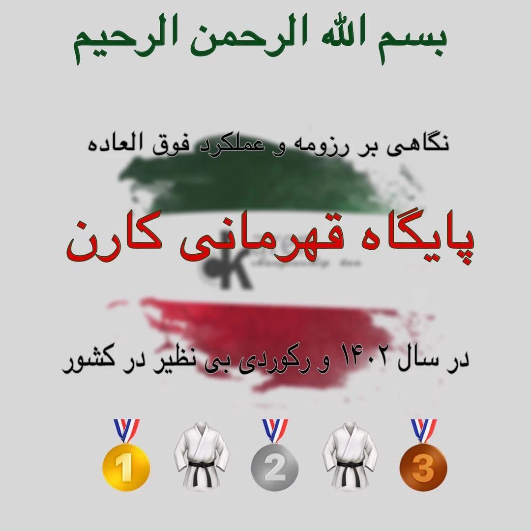 پایگاه قهرمانی تکواندو کارن