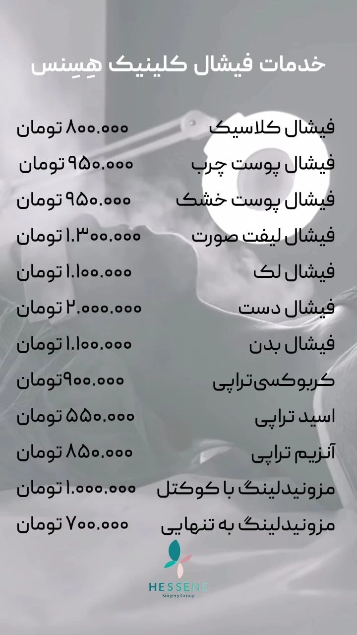 کلینیک فوق تخصصی پوست مو زیبایی و لاغری هسنس