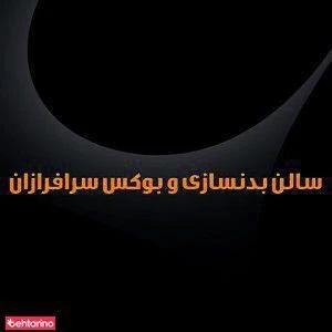 باشگاه بوکس و بدنسازی سرفرازان
