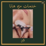  باشگاه بانوان هانا فیت کلاب