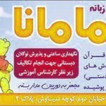  مهد کودک مامانا