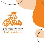  آموزشگاه کامپیوتر مهدوی نژاد