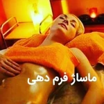  مجموعه رسپینا - فیشیال و ماساژ بانوان
