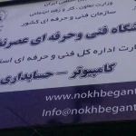 آموزشگاه فنی حرفه ای عصرنخبگان