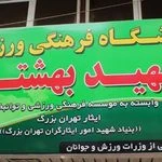 باشگاه فرهنگی ورزشی شهید بهشتی