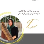  آموزشگاه موسیقی ابهریان