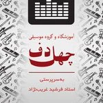 آموزشگاه موسیقی چهل دف