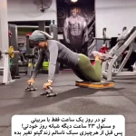 بدنسازی مبتدی تا حرفه ای با افروز