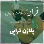  کلینیک پوست مو زیبایی و لیزر فرانه