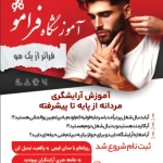 آموزشگاه آرایشگری فنی و حرفه ای فَرامو