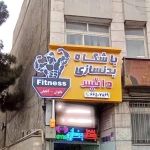 باشگاه بدنسازی داتیس جوان