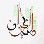 آموزشگاه موسیقی دل انگیزان