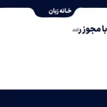 خانه زبان آرکا مجری | آموزشگاه تخصصی زبان