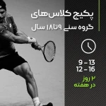 باشگاه تنیس ایران زمین