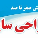  آموزشگاه فنی و حرفه ای پارسیان مهر