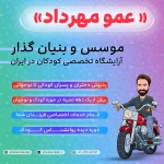  آرايشگاه تخصصي كودك و نوجوان عمو مهرداد