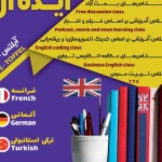  آموزشگاه تخصصی زبانهای خارجی ایده ال