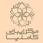 مرکز تخصصی پوست مو و زیبایی کاملیا