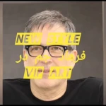  آرایشگاه مردانه vip Art