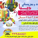  مهدکودک و پیش دبستانی دیبا