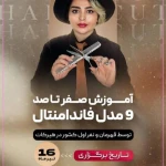  آموزشگاه آرایشگری رسمی فنی حرفه ای چیچک