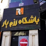 مجموعه ورزشي رزمیار (بانوان و آقایان)