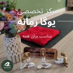 مرکز تخصصی یوگا رمانه (شعبه هفت تیر)
