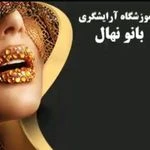 آموزشگاه آرایشگری بانونهال با تخفیف ويژه