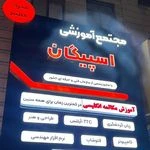 آموزشگاه زبان و کامپیوتر اسپیگان