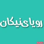 مهد رویای نیکان
