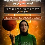  آکادمی بسکتبال دختران کاسپین