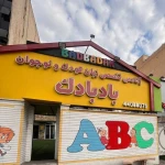  مهد کودک دو زبانه و پیش دبستانی بادبادک