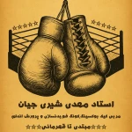  کیک بوکسینگ پیروزی استاد مهدی شیری جیان