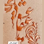 آموزشگاه نقاشی و خطاطی شهره