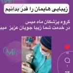  کلینیک زیبایی و پوست و مو ماه میس