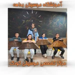  آموزشگاه موسیقی بداهه