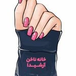 سالن و آموزشگاه زیبایی درخشش آرشیدا