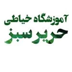 آموزشگاه خیاطی و مزون حریر سبز