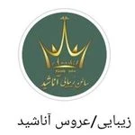 آرایشگاه زنانه و کاشت ناخن و مژه آناشید