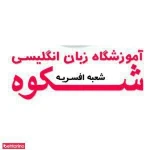 آموزشگاه زبان شکوه شعبه افسریه