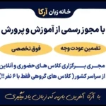 خانه زبان آرکا مجری | آموزشگاه تخصصی زبان