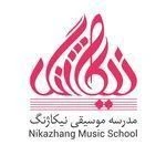 آموزشگاه موسیقی نیکاژنگ