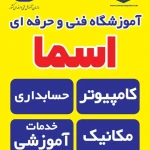 آموزشگاه فنی و حرفه ای آزاد اسما