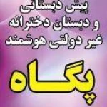 پیش دبستانی و دبستان پگاه