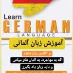  آموزشگاه زبان های خارجه شکوه