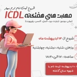 آموزشگاه کامپیوتر هدف نوین