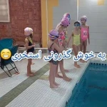  مجموعه استخر سونا گل سنگ